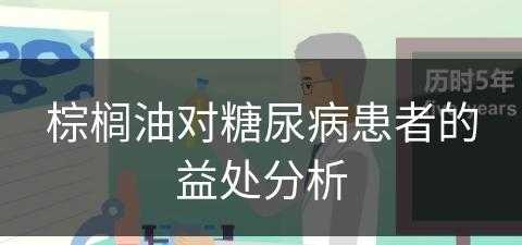 棕榈油对糖尿病患者的益处分析